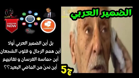 صحوا الضمير العربي-ج5