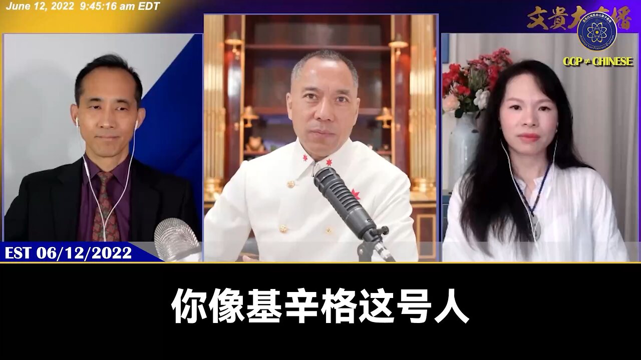 郭文贵先生2022年6月12日： 基辛格是一个精神上, 物质上绝对的邪恶的主义者