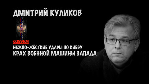 Крах военной машины Запада | Дмитрий Куликов