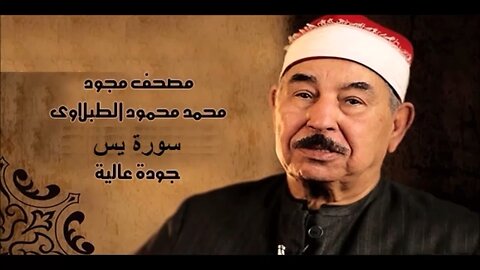 سورة يس - الشيخ محمد محمود الطبلاوي - مجود - جودة عالية