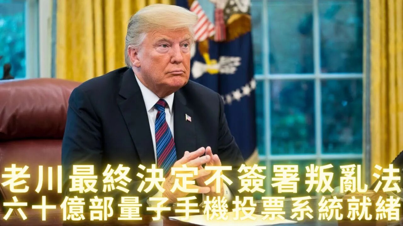 老川為什麼最後決定不簽署叛亂法？QFS 區塊鏈加密水印選票；超60億部量子手機準備出庫，全世界人手一部手機投票杜絕5B；外星人入侵——陰言某集團最後一張牌