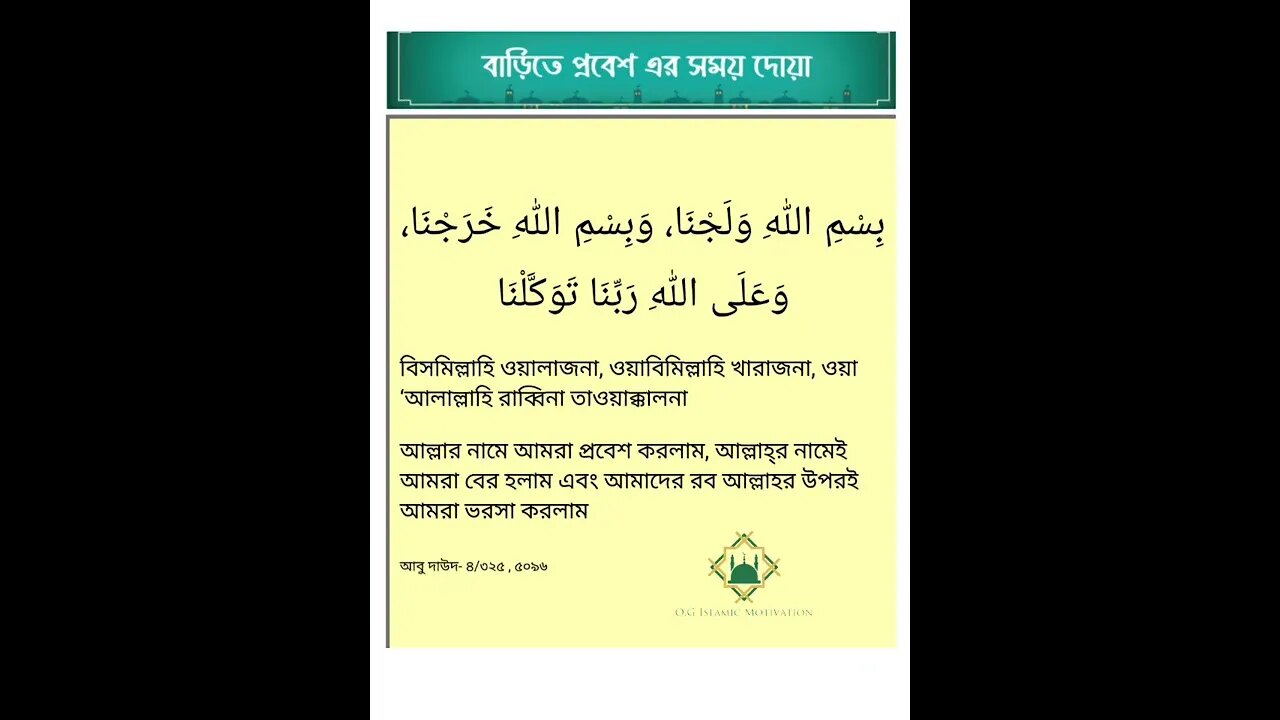 ঘর বাহির ও প্রবেশ করার দোয়া। আল্লাহ্ মহান। ইসলামীক শিক্ষা। O.G Islamic Motivation