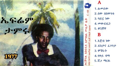 ኤፍሬም ታምሩ 1977 ዓም ሙሉ አልበም | Ephrem Tamiru FULL Album | Ethiopian Oldies Music.