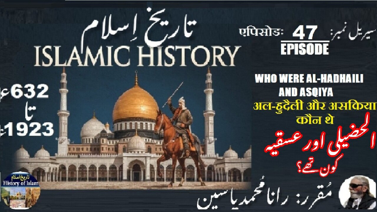 Islamic History Episode-47-एपिसोड Who were Al-Hudhaili and Asqiya الحضیلی اور عسقیہ کون تھے؟