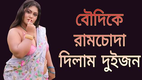 Bangla Choti Golpo | Friend Vabi Debor | বাংলা চটি গল্প | Jessica Shabnam | EP-412