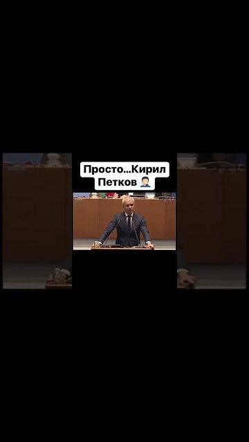 Константинов : Просто Кирил #политика