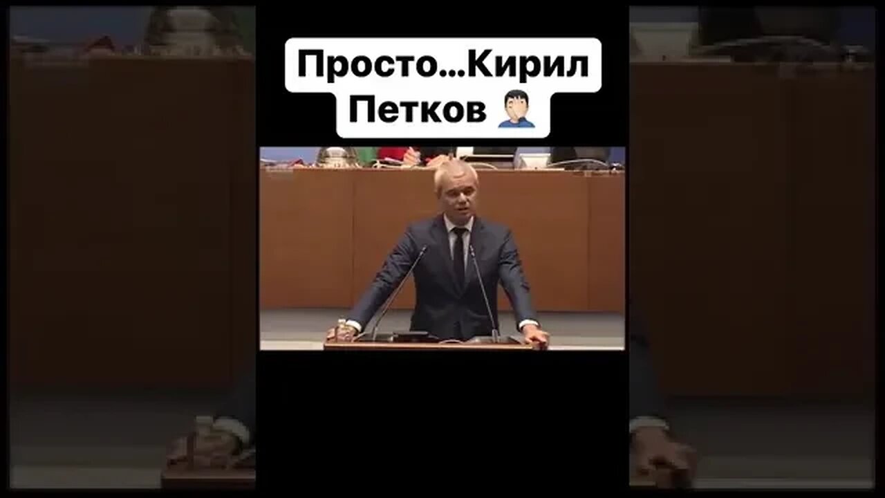 Константинов : Просто Кирил #политика