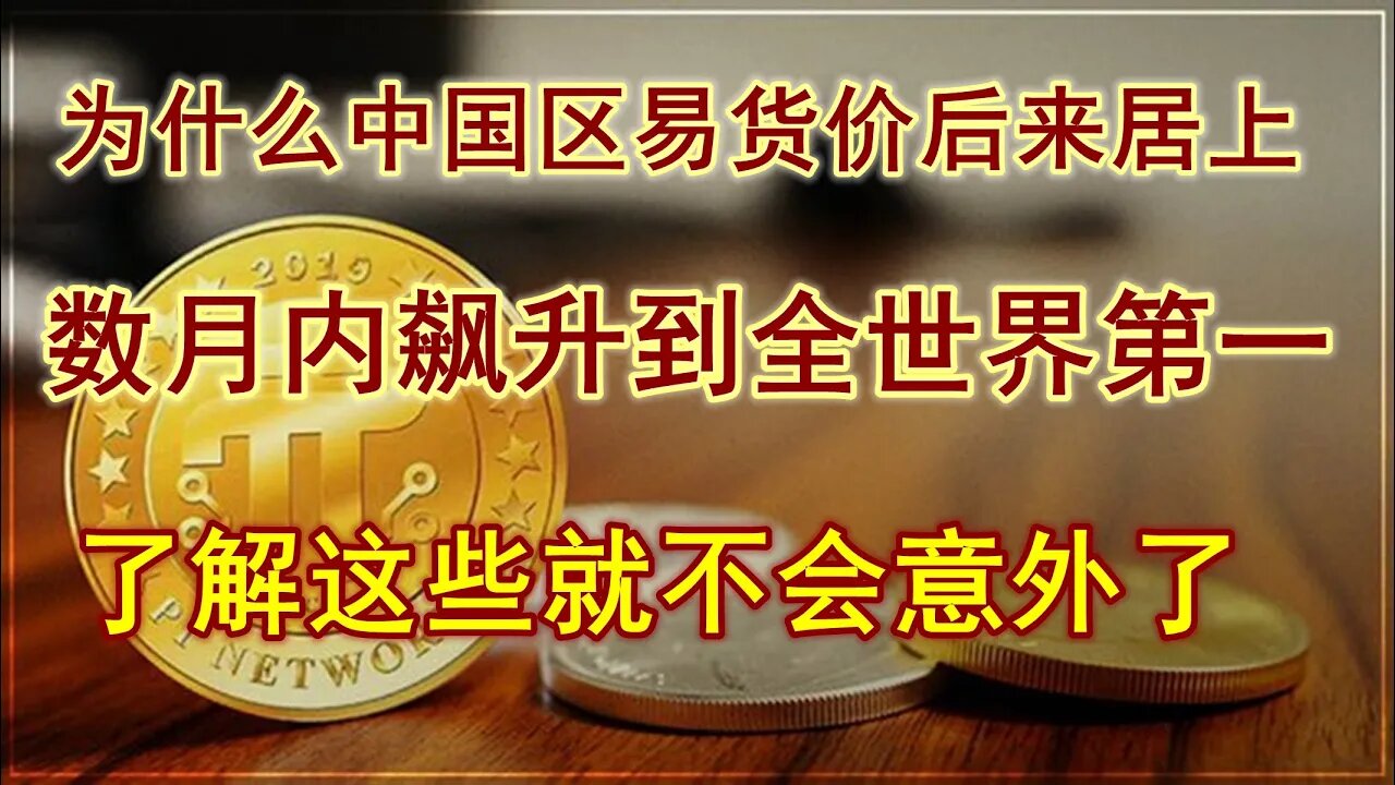 Pi network中国区的易货价为什么在短短几个月时间内，极速飙升至6700美金？真相很残酷，只有π能拯救你。