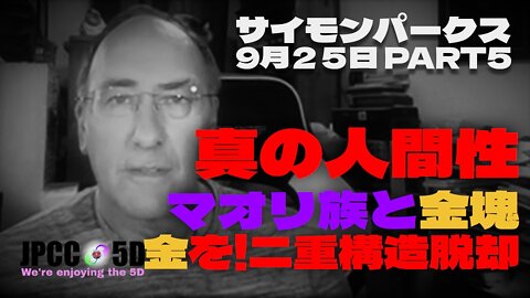 【パート5】9月25日 真の人間性 マオリ族と金塊 金を!二重構造脱却 サイモンパークス コネクティングコンシャスネス