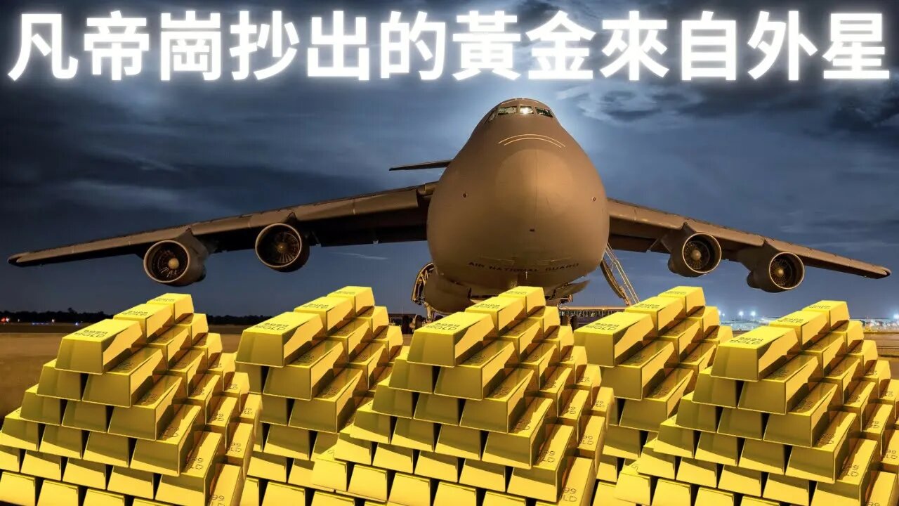堆起來13層（樓）高！抄出來的黃金650架飛機都裝不下！fan·地·崗查抄的黃金來自外星球