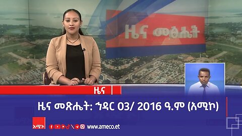 ዜና መጽሔት: ኅዳር 03/ 2016 ዓ.ም (አሚኮ)