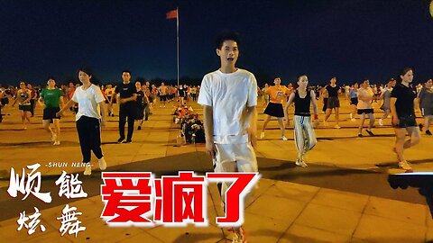 dj何鵬版廣場舞《愛瘋了》真的愛瘋了，簡單動感又時尚！ 【順能炫舞團】