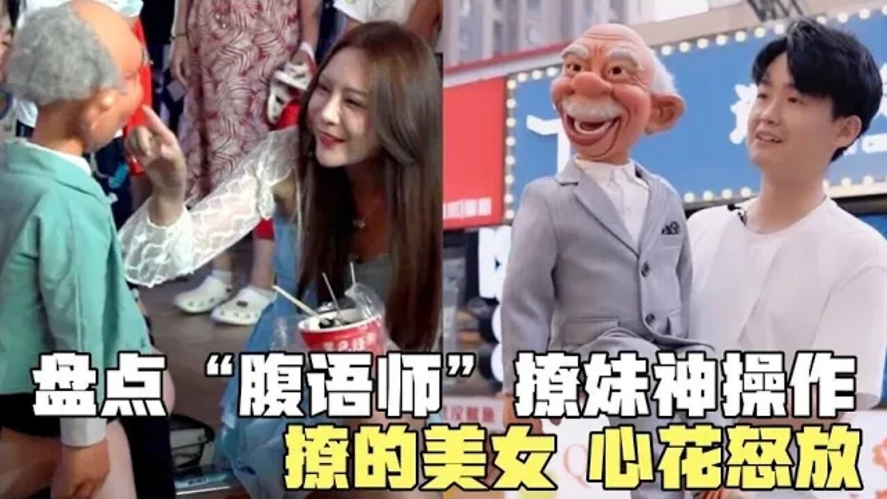 #盘点“腹语师”撩妹神操作,美女被撩的心花怒放,简直太逗了!#吃瓜观影站 #搞笑瞬间 #爆笑生活