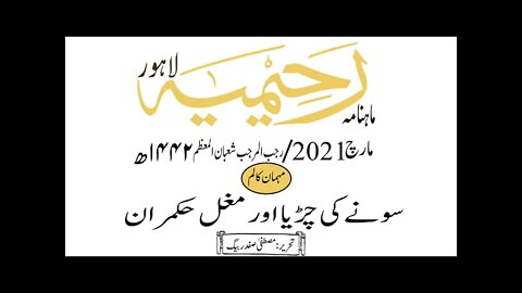 ماہنامہ رحیمیہ آڈیو/ مارچ 2021ء /مہمان کالم