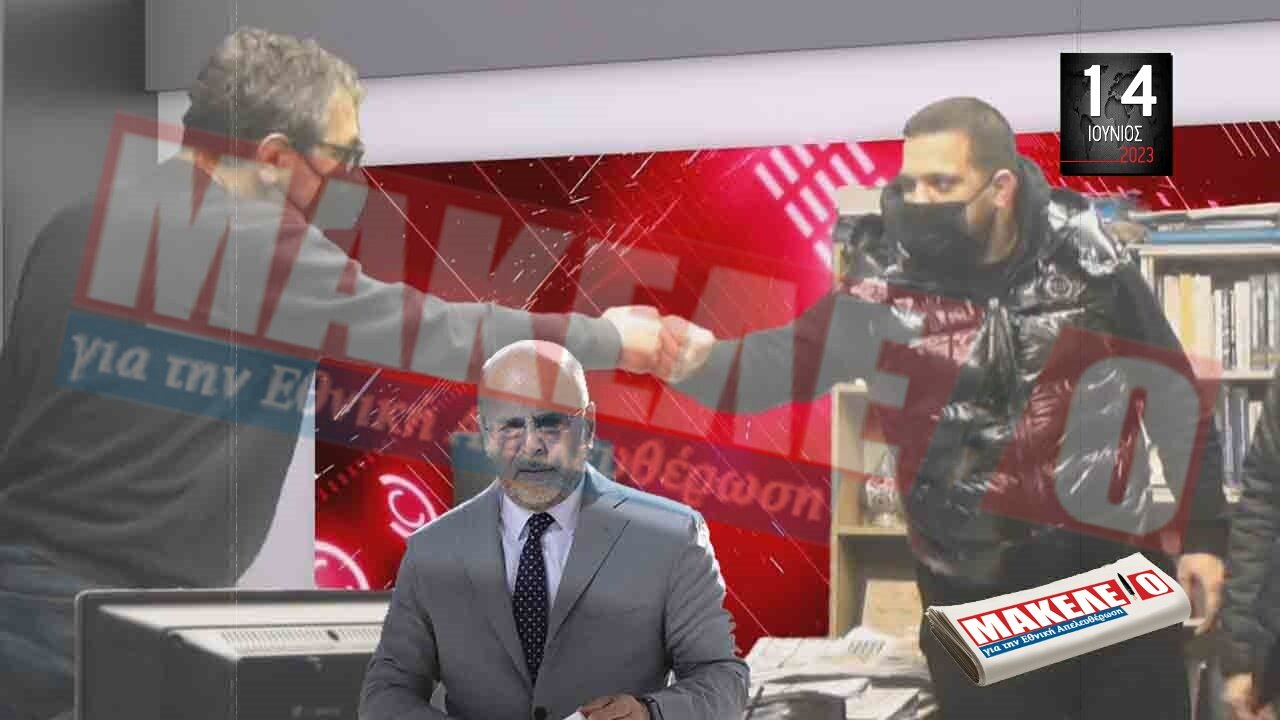 Τίζερ Εφημερίδας Μακελειό για την Εθνική Απελευθέρωση Τετάρτη 14 Ιουνίου 2023