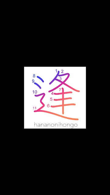逢 - meeting/tryst/date/rendezvous - Learn how to write Japanese Kanji 逢 - hananonihongo.com