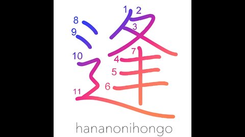 逢 - meeting/tryst/date/rendezvous - Learn how to write Japanese Kanji 逢 - hananonihongo.com