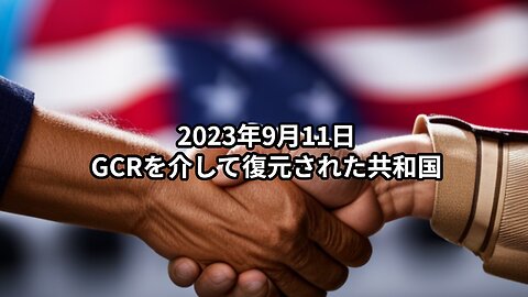 2023年9月11日：GCRを介して復元された共和国