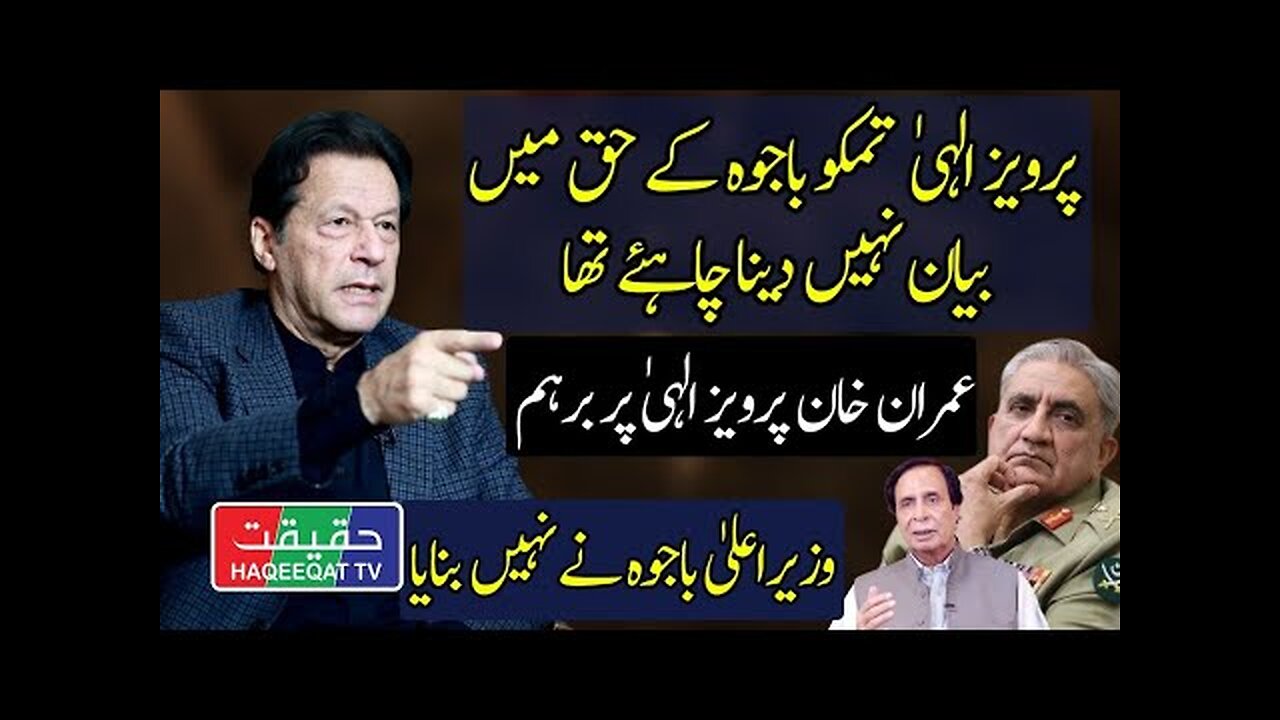 Imran Khan is Getting Angry on Pervaiz Elahi For Standing With General Bajwa