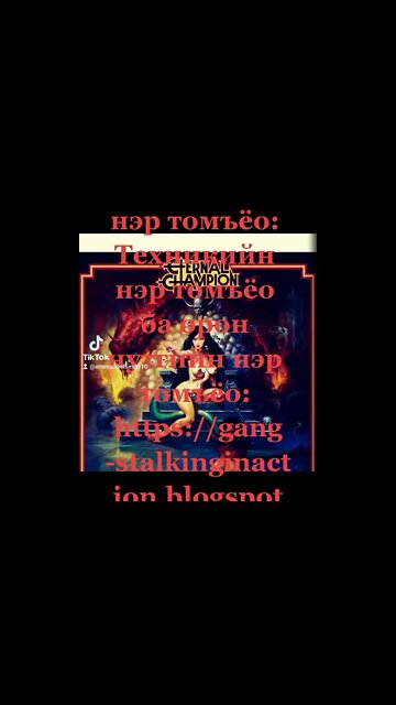 Gangstalking нэр томъёо: Техникийн нэр томъёо ба https://gang-stalkinginaction.blogspot.com