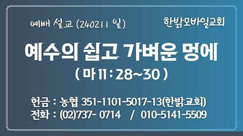 240211(일) [예배설교] 예수의 쉽고 가벼운 멍에 (마 11:28~30) [예배] 한밝모바일교회 김시환 목사