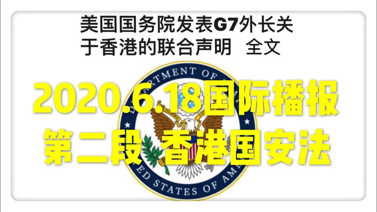 2020.6.18国际播报②/开悟堂