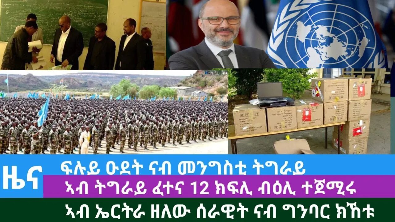 #Dedebit TV - ፍሉይ ዑደት ናብ መንግስቲ ትግራይ፤ ኣብ ኤርትራ ዘለው ሰራዊት ናብ ግንባር ክኸቱ፤ትግራይ ፈተና 12 ክፍሊ ተጀሚሩ | Oct 10/2023