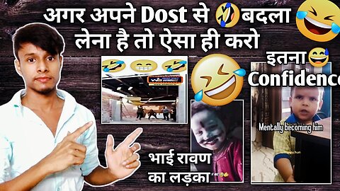अगर अपने Dost से 🤣बदला लेना है तो ऐसा ही करो | भाई रावण का लड़का | इतना😅 Confidence | The N Santosh.