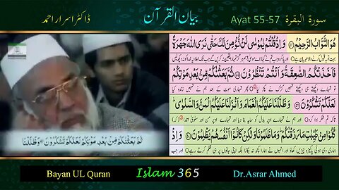 Surah Albaqrah سورۃ البقرۃ Ayat (55-57).Tafseer Bayanulquran #drisrarahmed #bayanulquran #albaqarah