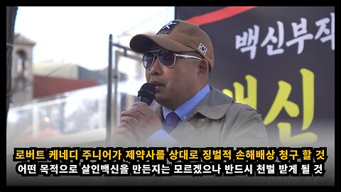 [면역학자 배용석] 미국의 로버트 케네디 주니어가 제약사를 상대로 징벌적 손해배상을 청구할 것