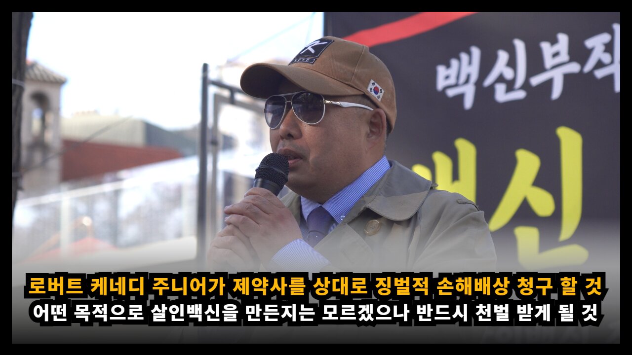 [면역학자 배용석] 미국의 로버트 케네디 주니어가 제약사를 상대로 징벌적 손해배상을 청구할 것