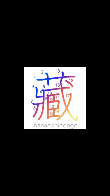 藏 - own/have/possess/hide/storage (旧字体) - Learn how to write Japanese Kanji 藏 - hananonihongo.com