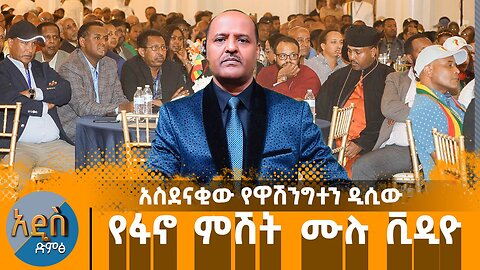 አስደናቂው የዋሽንግተን ዲሲው የፋኖ ምሽት ሙሉ ቪዲዮ