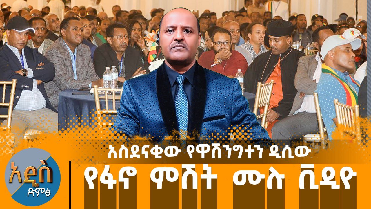 አስደናቂው የዋሽንግተን ዲሲው የፋኖ ምሽት ሙሉ ቪዲዮ