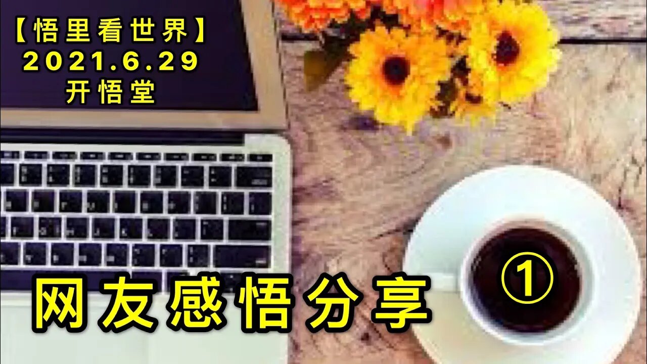 KWT2005(1)网友感悟分享20210629-10【悟里看世界】