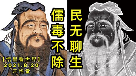 KWT2308儒DU不除，民无聊生20210820-3【悟里看世界】