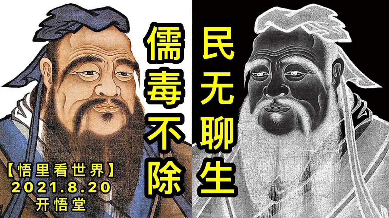 KWT2308儒DU不除，民无聊生20210820-3【悟里看世界】