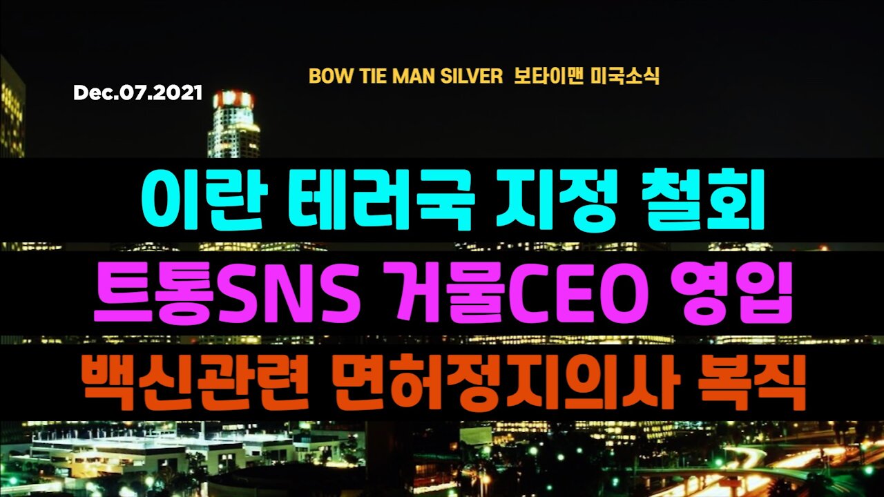 보타이맨의 미국은 지금 #이란테러국지정철회 #트통SNS거물CEO영입 #백신관련면허정지의사복직 #미국뉴스 #BTMS보타이맨의미국은지금 #보타이맨뉴스