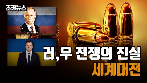 러시아, 우크라이나 전쟁의 진실 - 세계대전 편