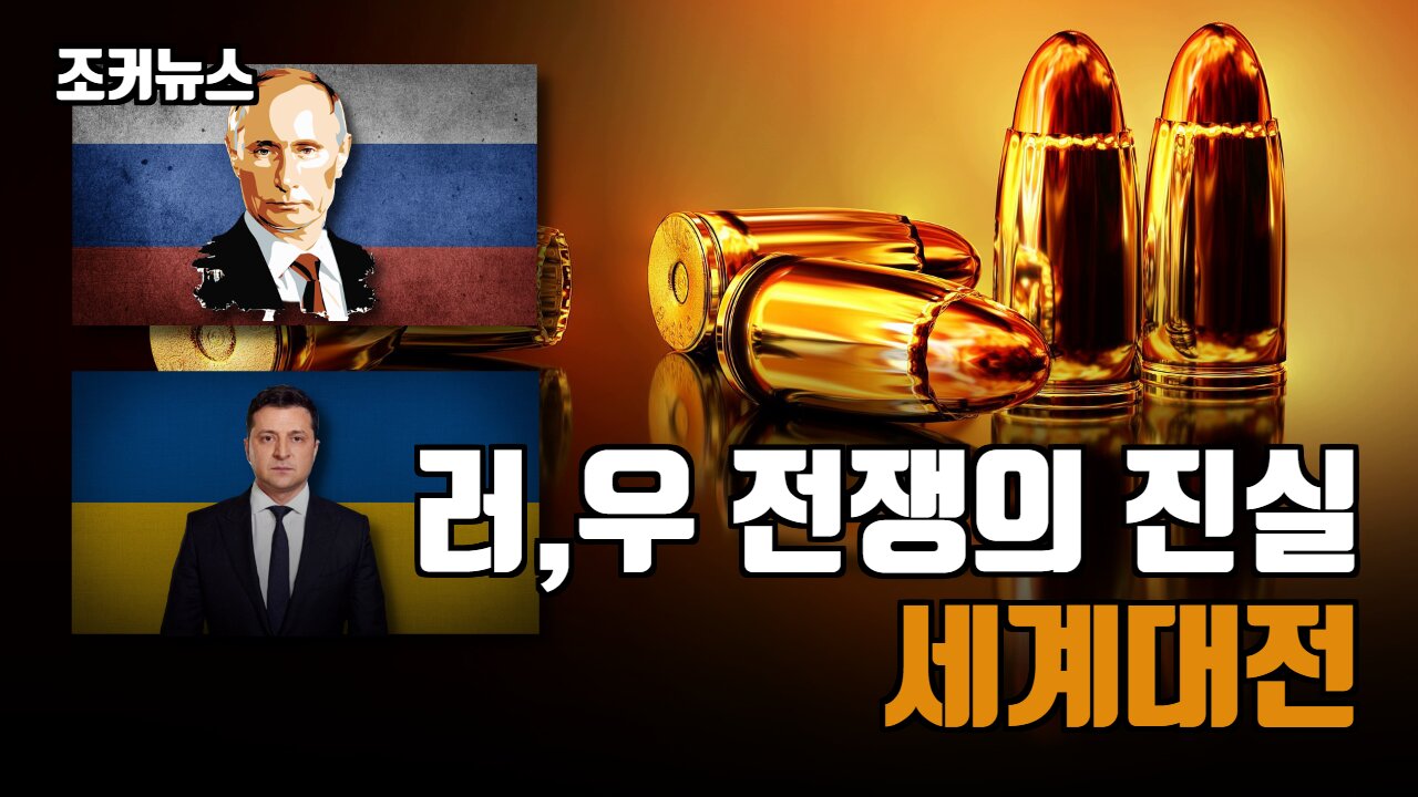 러시아, 우크라이나 전쟁의 진실 - 세계대전 편