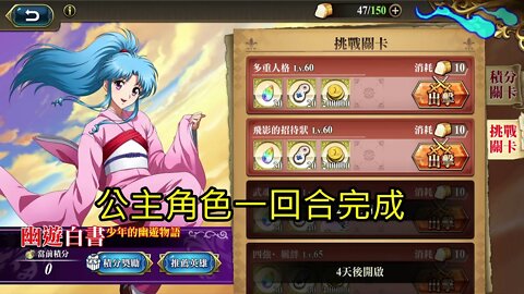 多重人格 幽遊白書少年的幽遊物語(復刻) 夢幻模擬戰 Mobile (公主角色一回合完成)