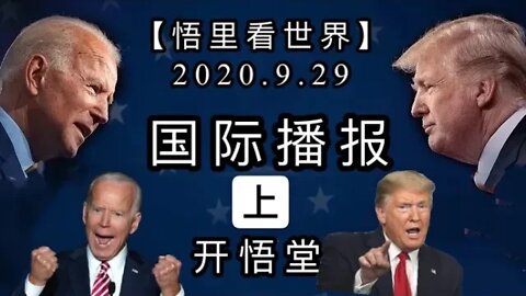 (上)【悟里看世界】2020.9.29国际播报/开悟堂