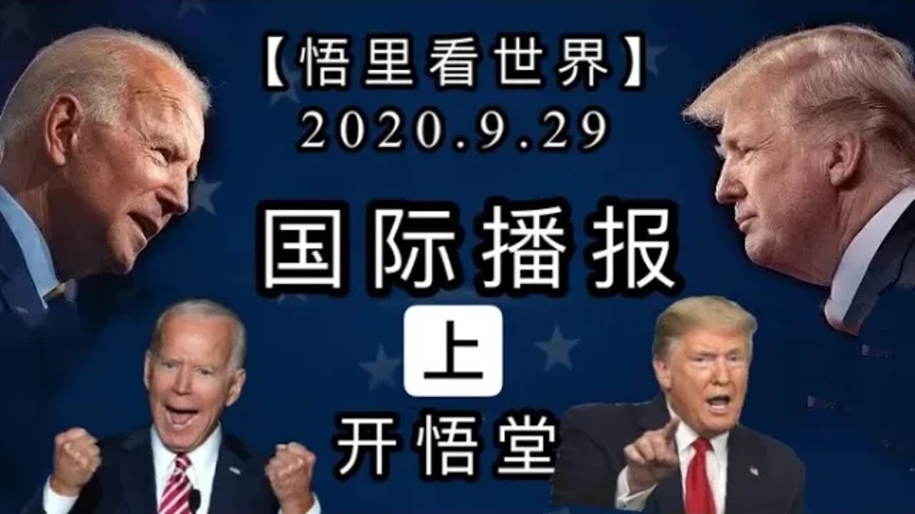 (上)【悟里看世界】2020.9.29国际播报/开悟堂