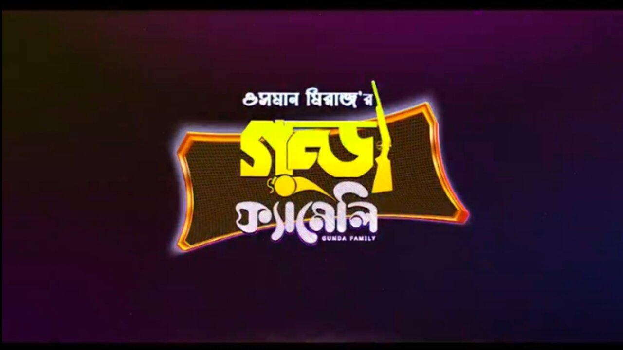 ,,, বাংলা নাটক : গুন্ডা ফ্যামিলি । GUNDA FAMILY.. NILOY ALOMGIR. HIMI. ,, OFFICIAL CLIPS 20...