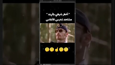 شرطى خطير جدا 😃