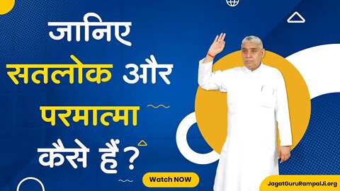 जानिए सतलोक और परमात्मा कैसे हैं? | Sant Rampal Ji Satsang | SATLOK ASHRAM