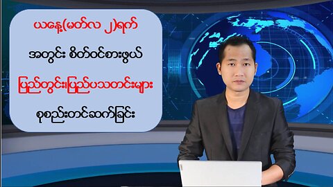 ယနေ့ မတ်လ ၂ ရက်အတွင်းဖြစ်ပွားခဲ့တဲ့ စိတ်ဝင်စားဖွယ်သတင်းများအား ရွေးချယ်တင်ဆက်ခြင်း