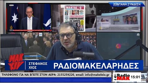 ΣΤΕΦΑΝΟΣ ΧΙΟΣ ΡΑΔΙΟΜΑΚΕΛΑΡΗΔΕΣ 26-06-2024 | makeleio.gr