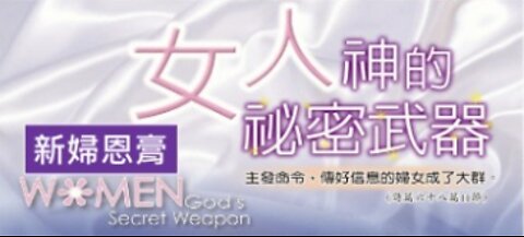 02-09-2022 《上帝の秘密武器——基督精兵新婦戰士》 — 以斯帖 • 鄔牧師