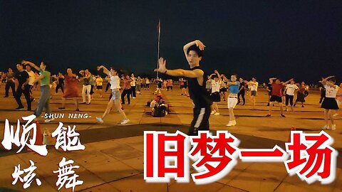 新舞速遞：一度火爆全網的流行神曲《舊夢一場》跳成廣場舞更魔性【順能炫舞團】